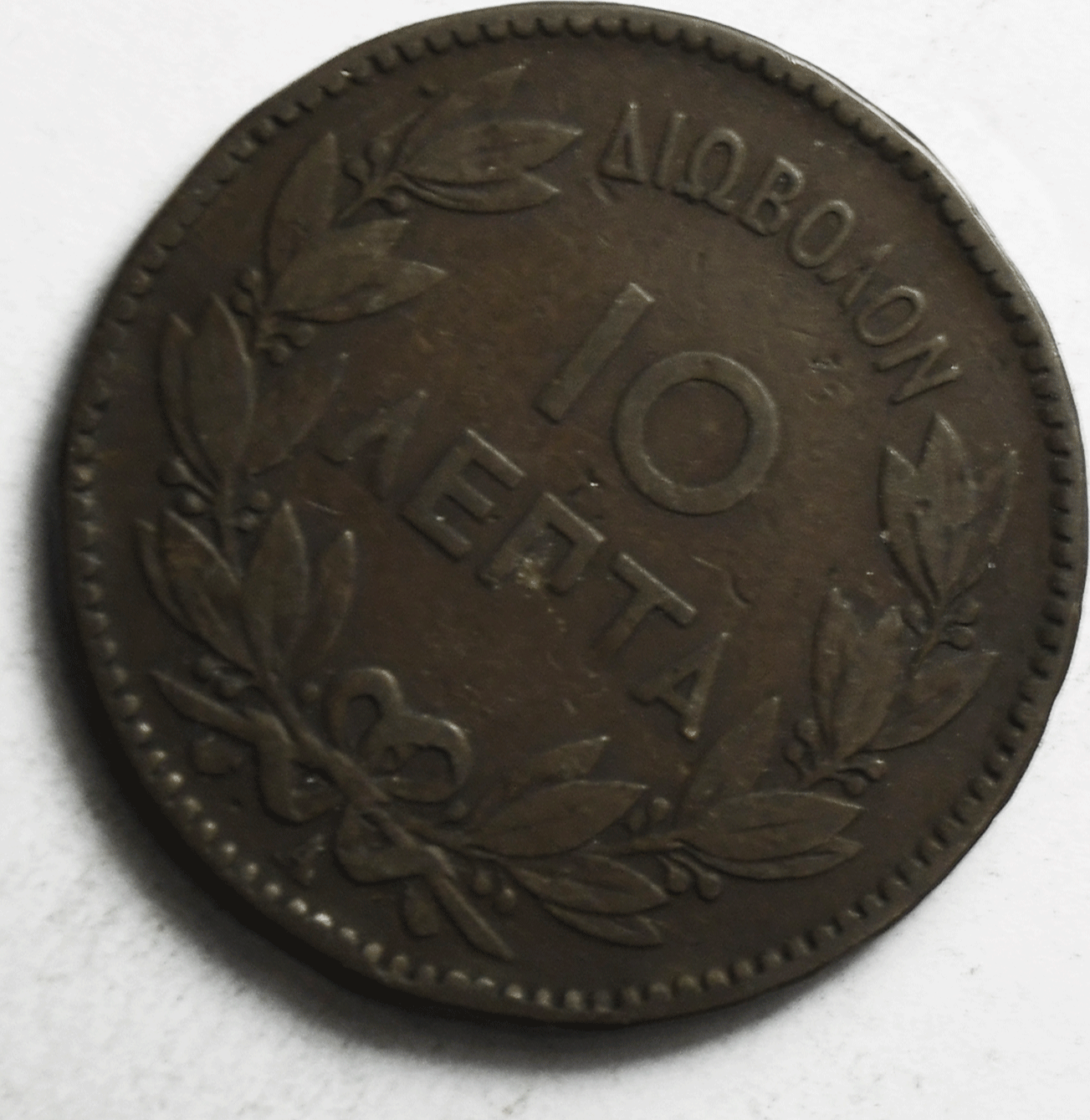 1882 A Greece 10 Ten Lepta KM# 55 Copper Coin