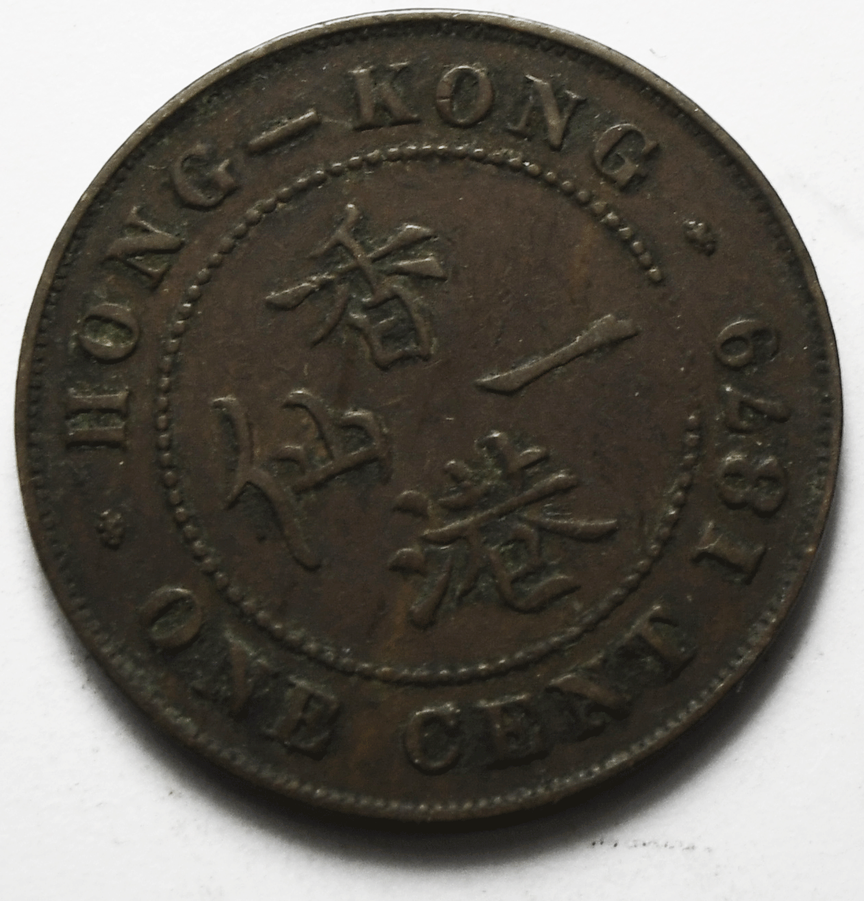 1879 Hong Kong One Cent Copper Coin KM# 4.2