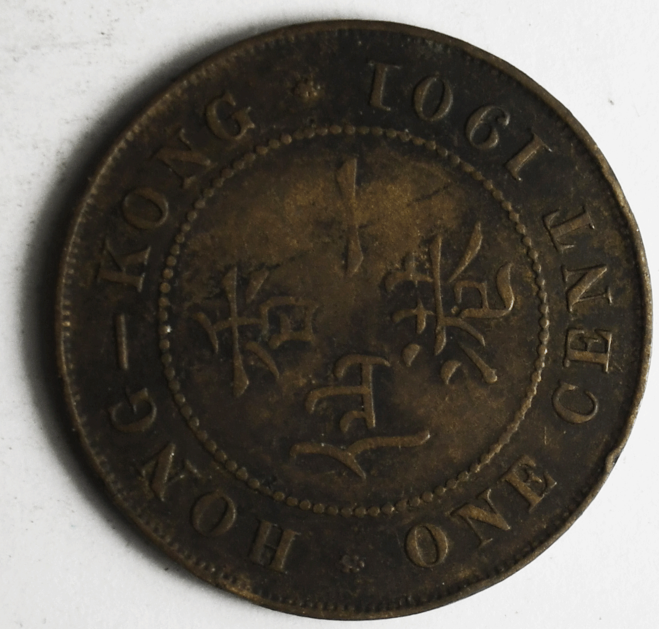 1901 Hong Kong One Cent Copper Coin KM# 4.3