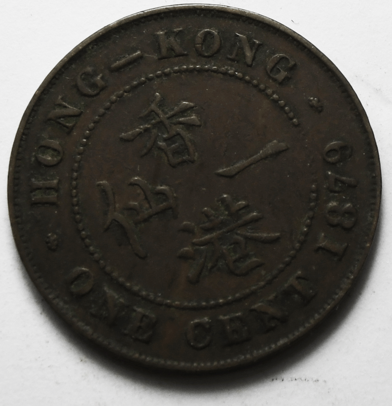 1879 Hong Kong One Cent Copper Coin KM# 4.2