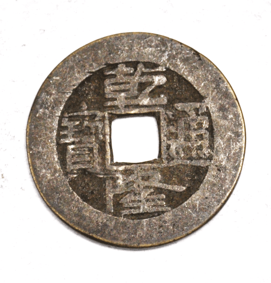 1736-1795 China Empire Cash Chia-lung T'ung-pao Boo-yuwan Kungpu