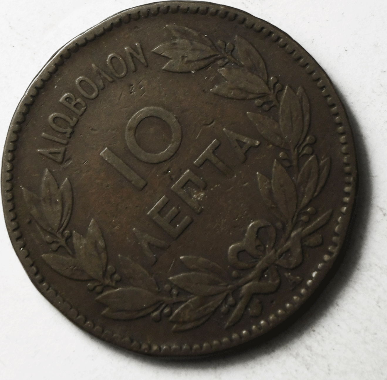 1882 A Greece 10 Ten Lepta KM# 55 Copper Coin