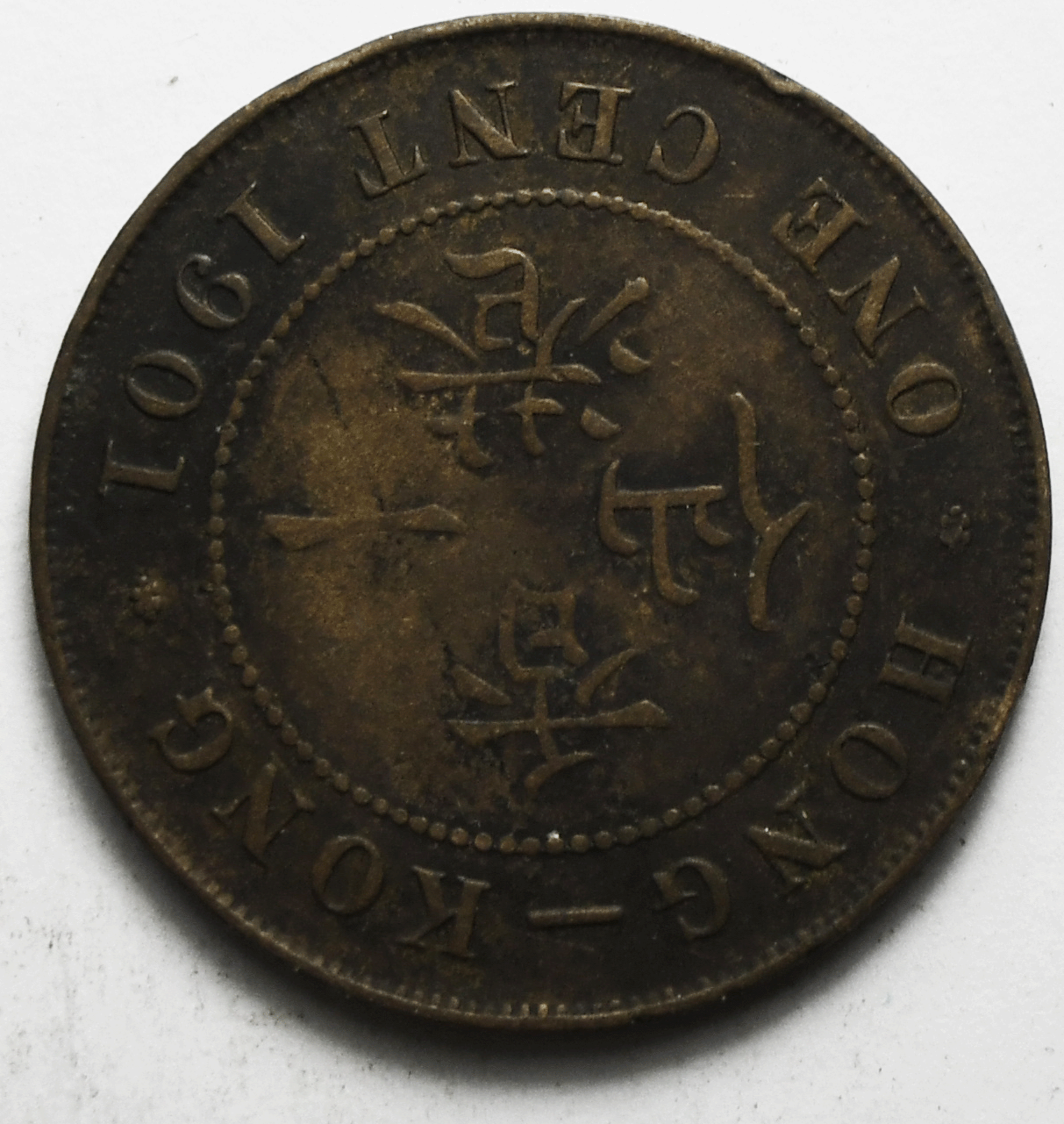 1901 Hong Kong One Cent Copper Coin KM# 4.3