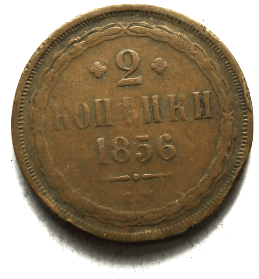 1856 EM Russia 2 Five Kopeks Copper Coin Y# 150.1