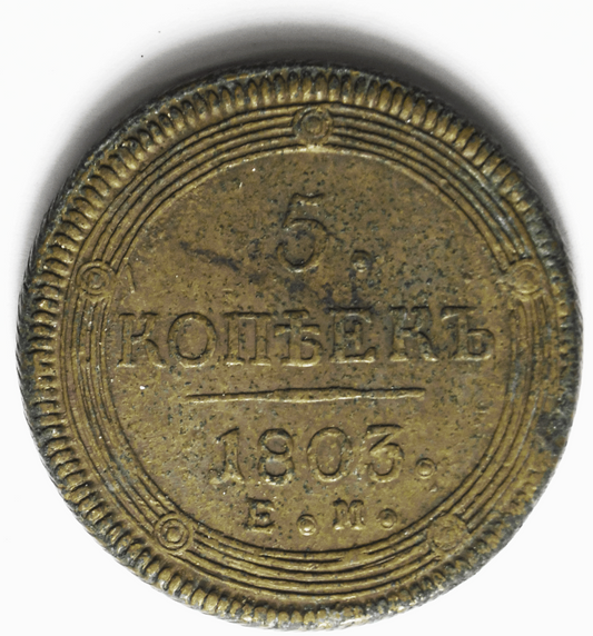 1803 EM Russia 5 Kopeks C# 115.1 Large Copper Coin