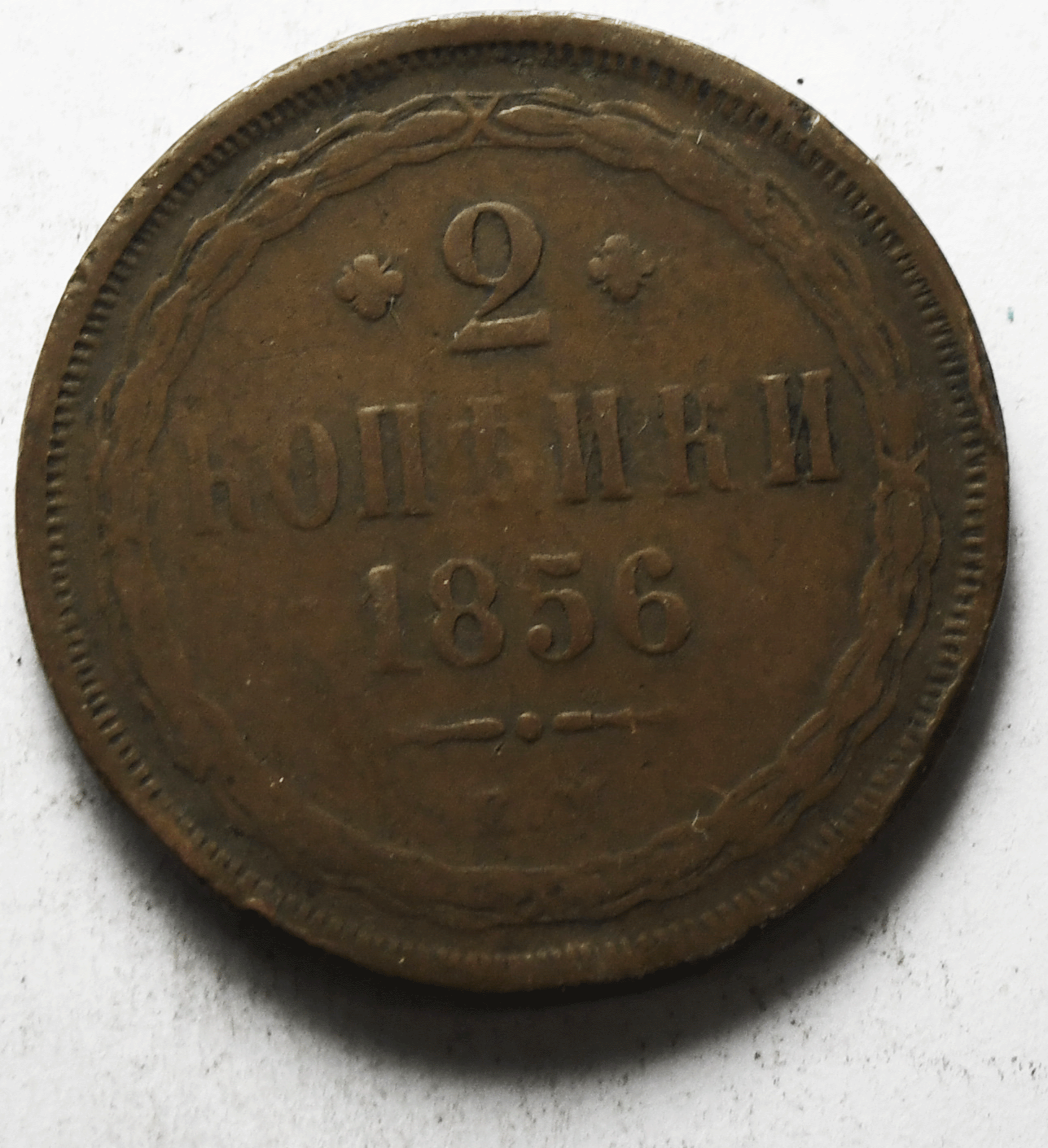 1856 EM Russia 2 Five Kopeks Copper Coin Y# 150.1